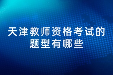 天津教师资格考试的题型有哪些