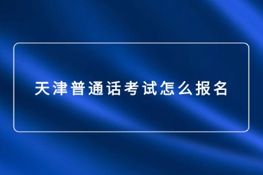 天津普通话考试怎么报名