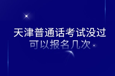 天津普通话考试没过可以报名几次