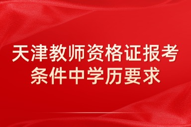 天津教师资格证报考条件中学历要求