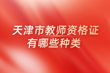 天津市教师资格证有哪些种类