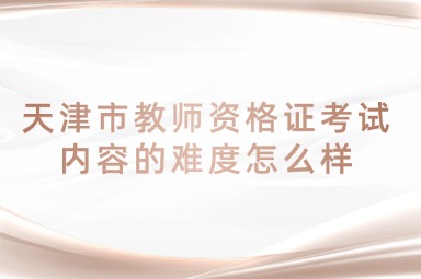 天津市教师资格证考试内容的难度怎么样