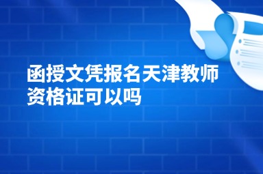 函授文凭报名天津教师资格证可以吗