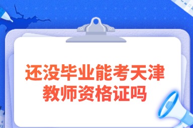 还没毕业能考天津教师资格证吗