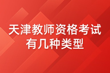 天津教师资格考试有几种类型
