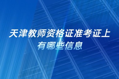 天津教师资格证准考证上有哪些信息