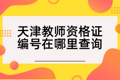 天津教师资格证编号在哪里查询