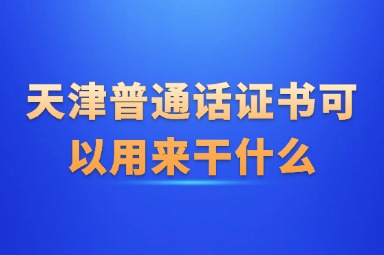 天津普通话证书可以用来干什么