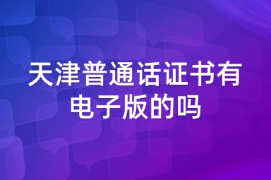天津普通话证书有电子版的吗