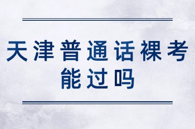 天津普通话裸考能过吗