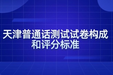 天津普通话测试试卷构成和评分标准