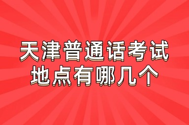 天津普通话考试地点有哪几个