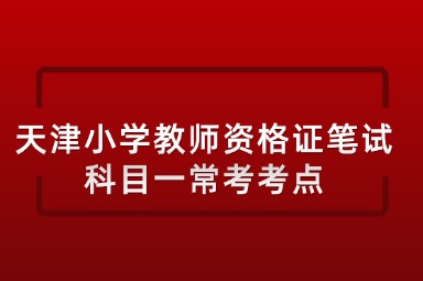 天津小学教师资格证笔试科目一常考考点