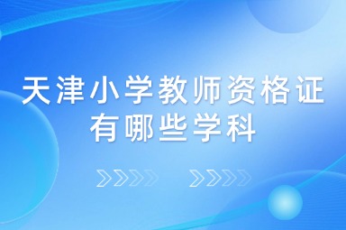 天津小学教师资格证有哪些学科