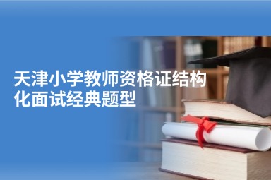 天津小学教师资格证结构化面试经典题型