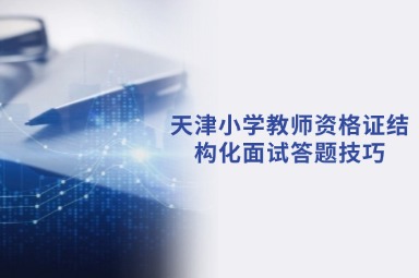 天津小学教师资格证结构化面试答题技巧
