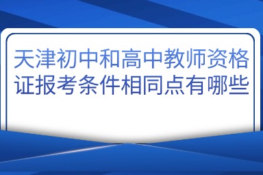 天津初中和高中教师资格证报考条件相同点有哪些