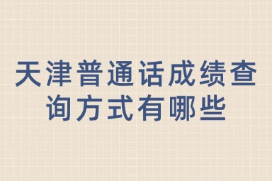 天津普通话成绩查询方式有哪些