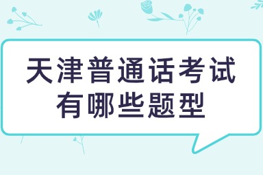 天津普通话考试有哪些题型