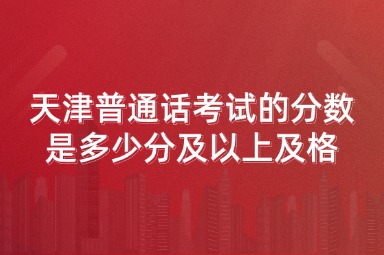 天津普通话考试的分数是多少分及以上及格