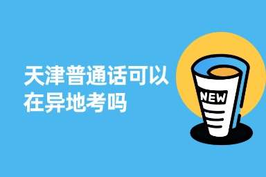 天津普通话可以在异地考吗