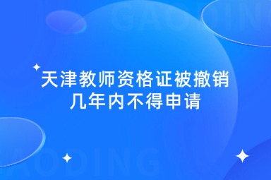 天津教师资格证被撤销几年内不得申请