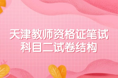 天津教师资格证笔试科目二试卷结构
