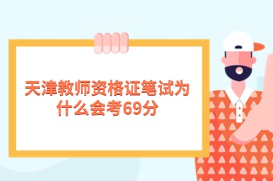 天津教师资格证笔试为什么会考69分