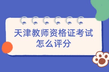 天津教师资格证考试怎么评分