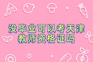没毕业可以考天津教师资格证吗