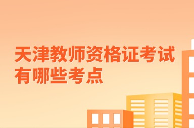 天津教师资格证考试有哪些考点