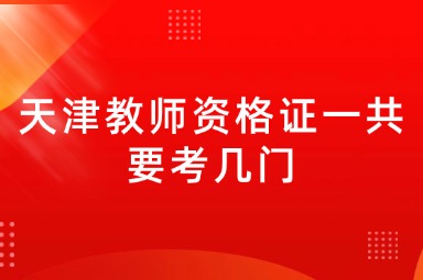 天津教师资格证一共要考几门