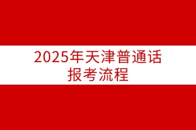 2025年天津普通话报考流程