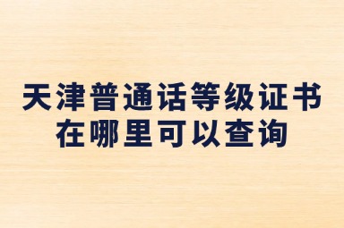 天津普通话考试需要多长时间准备