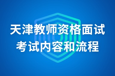天津教师资格面试考试内容和流程