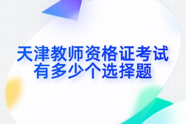 天津教师资格证考试有多少个选择题