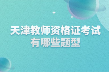 天津教师资格证考试有哪些题型