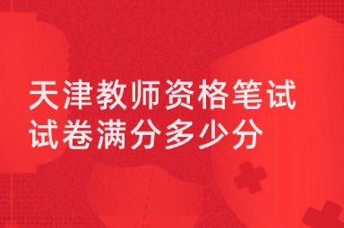 天津教师资格笔试试卷满分多少分