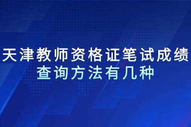 天津教师资格证笔试成绩查询方法有几种