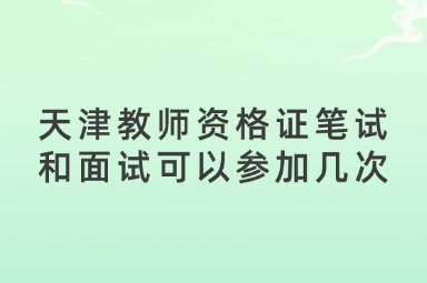 天津教师资格证笔试和面试可以参加几次