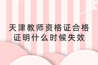 天津教师资格证合格证明什么时候失效