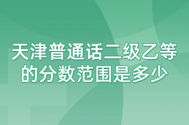 天津普通话二级乙等的分数范围是多少