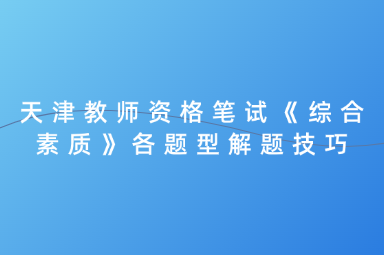 天津教师资格笔试《保教知识与能力》各题型分数占比