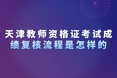 天津教师资格证考试成绩复核流程是怎样的